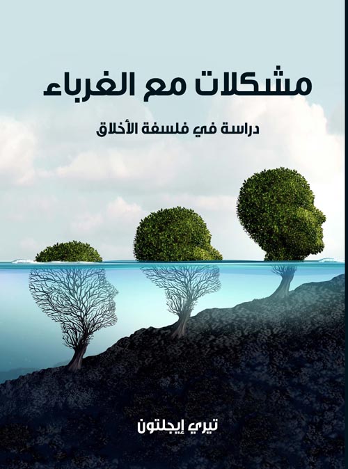 مشكلات مع الغرباء " دراسة فى فلسفة الأخلاق "