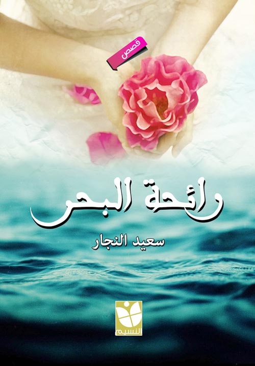 رائحة البحر