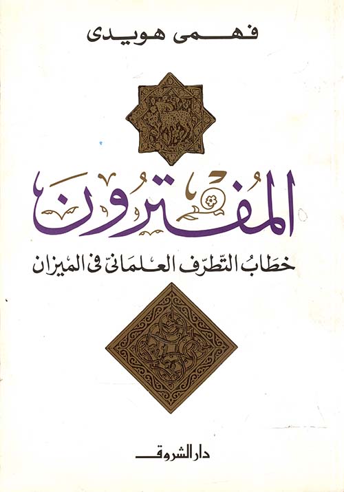 المفترون " خطاب التطرف العلماني في الميزان "