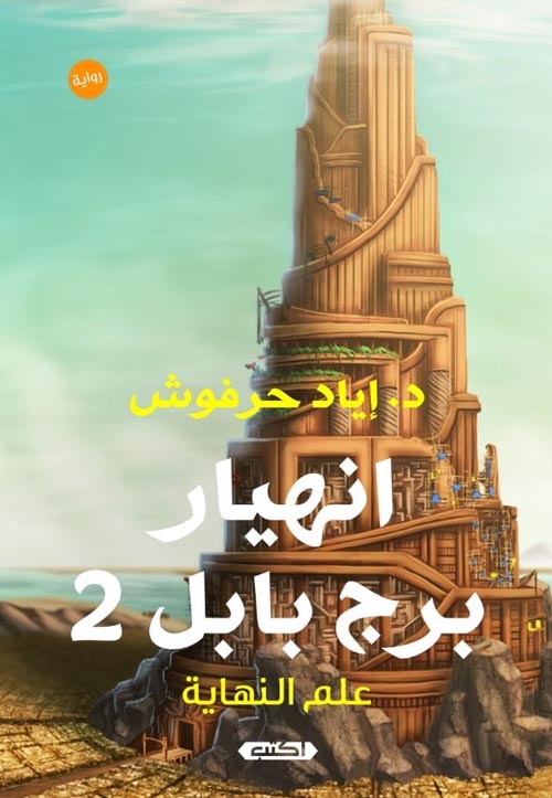 إنهيار برج بابل ج2 " علم النهاية "