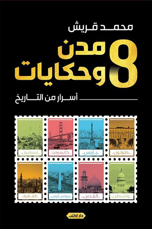 8 مدن وحكايات