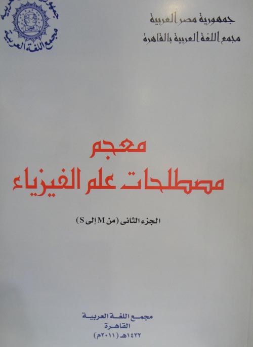 معجم مصطلحات علم الفيزياء " الجزء الثاني " من M إلى S