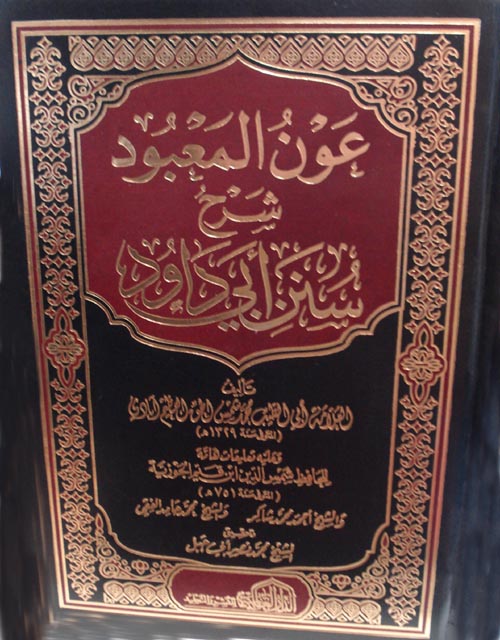 عون المعبود " شرح سنن ابي داود "