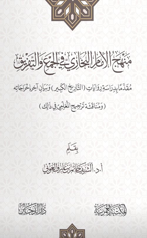 منهج الأمام البخاري في الجمع والتفريق " مقدماً بدراسة روايات " التاريخ الكبير " وبيان آخر إخراجاته " ومناقشة ترجيح المعلمي في ذلك "