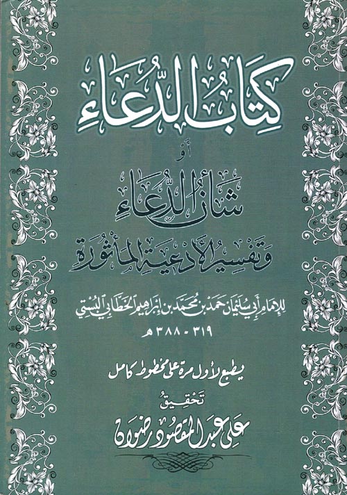 كتاب الدعاء أو شأن الدعاء وتفسير الأدعية المأثورة