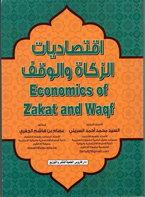 اقتصاديات الزكاة والوقف " Economics of Zakat and Waqf  "