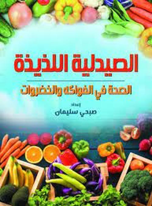 الصيدلية اللذيذة " الصحة في الفواكة والخضروات "