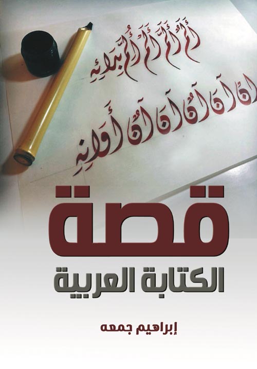 قصة الكتابة العربية