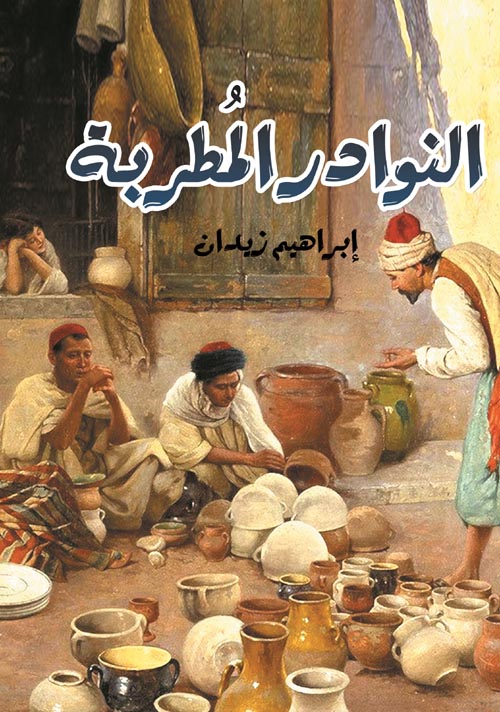 النوادر المطربة