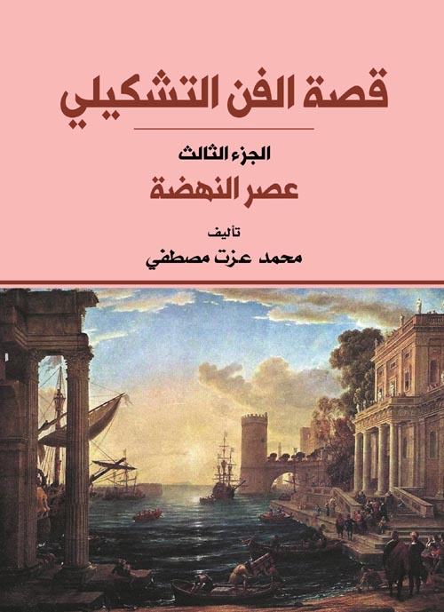  قصة الفن التشكيلي " الجزء الثالث " عصر النهضة