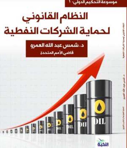 النظام القانوني لحماية الشركات النفطية