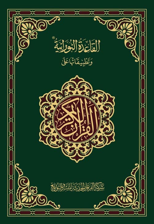 القاعدة النورانية وتطبيقاتها على القرآن الكريم " طبعة ملونة على ورق فاخر "