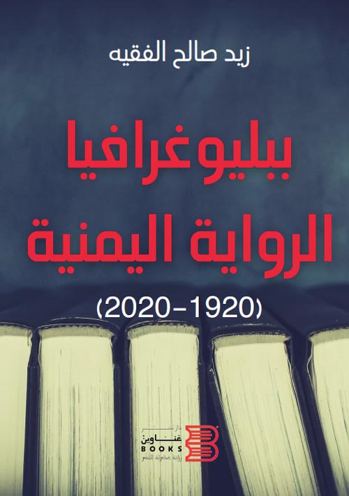 ببليوغرافيا الرواية اليمنية (1920-2020)