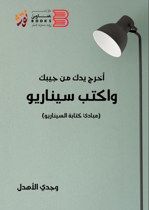 أخرج يدك من جيبك واكتب سيناريو " مبادئ كتابة السيناريو "