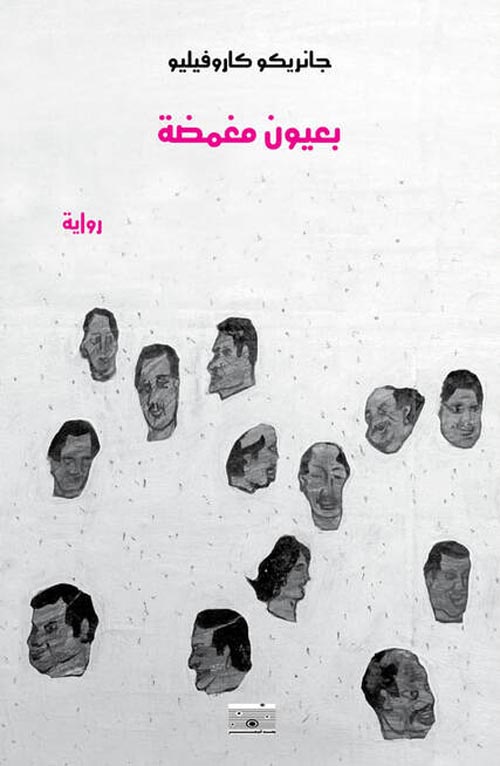 بعيون مغمضة