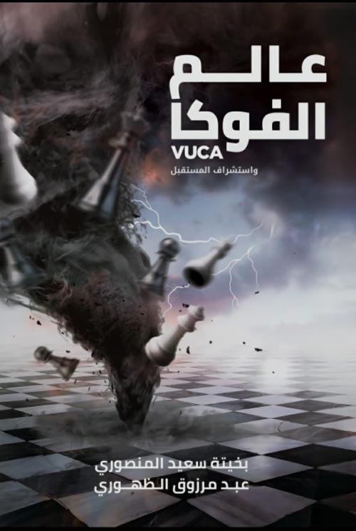 عالم الفوكا " VUCA " واستشراف المستقبل