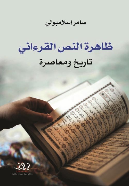 ظاهرة النص القرآني