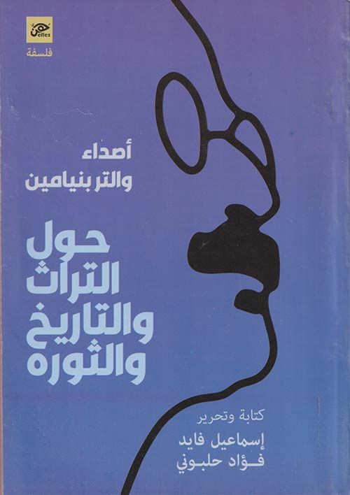 أصداء والتر بنيامين " حول التراث والتاريخ والثورة "