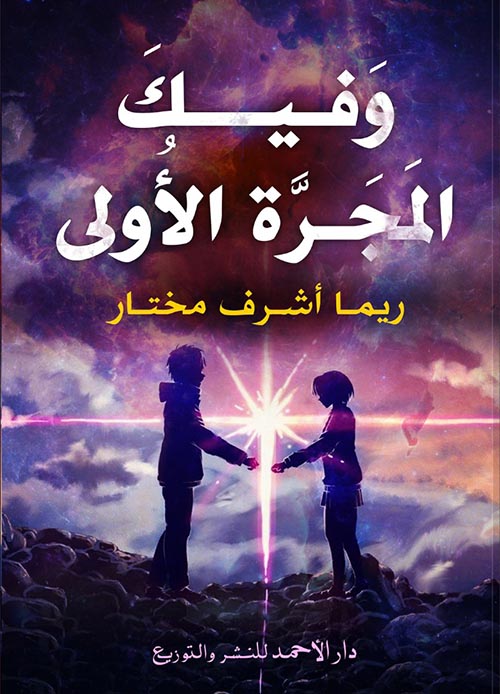 وفيك المجرة الاولي