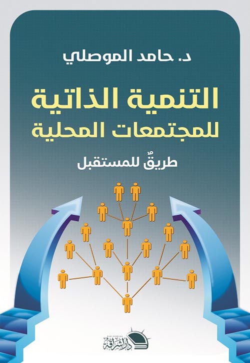 التنمية الذاتية للمجتمعات المحلية : طريق للمستقبل