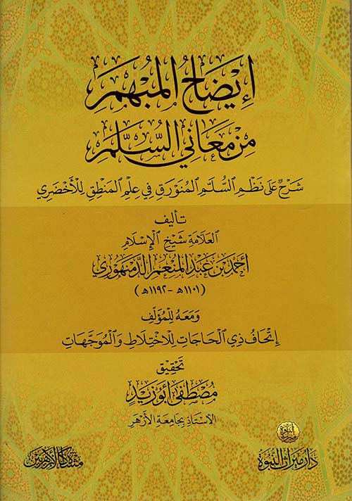 إيضاح المبهم من معاني السلم " شرح على نظم السلم المنورق في علم المنطق للأخضري "