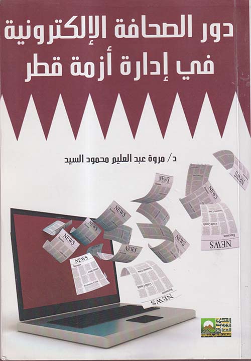 دور الصحافة الإلكترونية في إدارة أزمة قطر