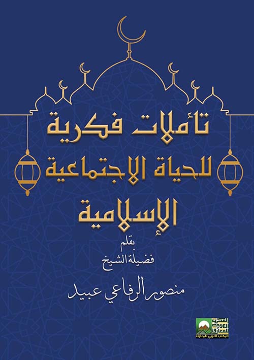 تأملات فكرية للحياة الإجتماعية الإسلامية