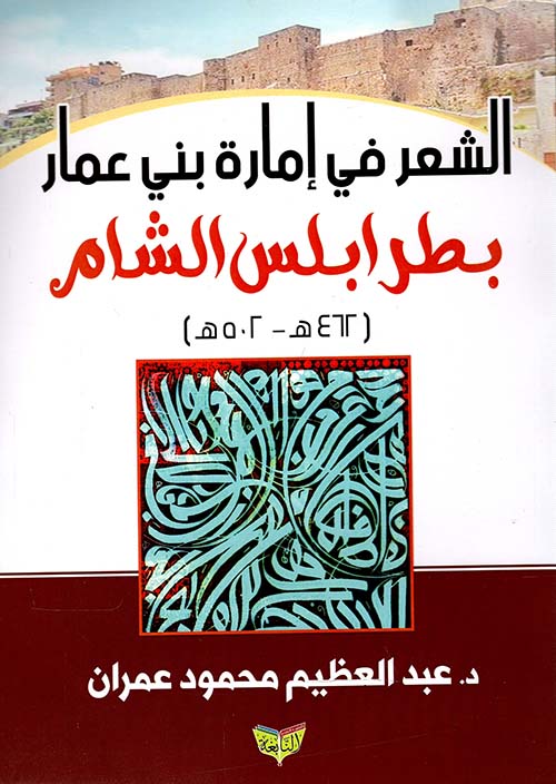 الشعر في إمارة بني عمار بطرابلس الشام 462هـ - 502 هـ