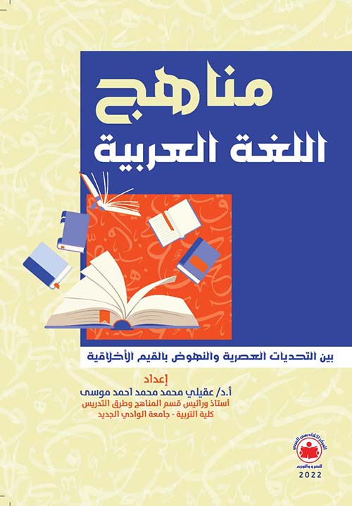 مناهج اللغة العربية " بين تحديات العصرية والنهوض بالقيم والأخلاق "