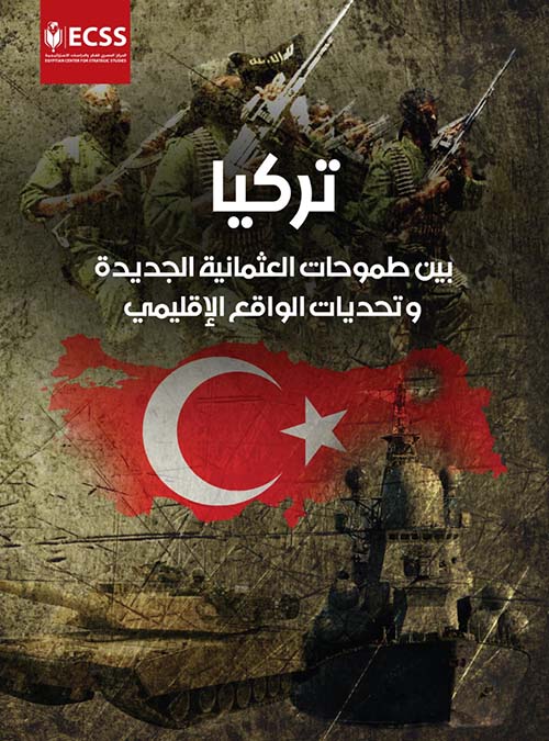 تركيا " بين طموحات العثمانية الجديدة وتحديات الواقع الإقليمي "