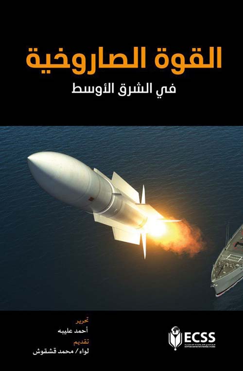 القوة الصاروخية " في الشرق الأوسط "