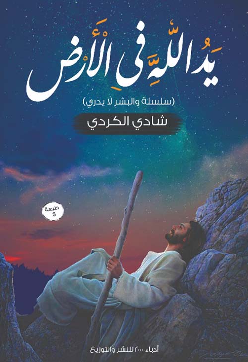 يد الله في الأرض " سلسة والبشر لايدري