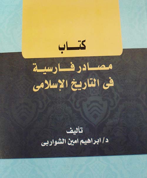 كتاب مصادر فارسية في التاريخ الإسلامي