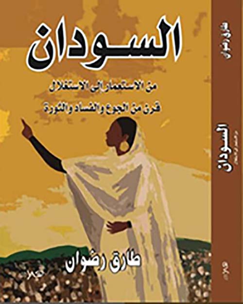 السودان من الإستعمار إلي الإستغلال قرن من الجوع والفساد والثورة