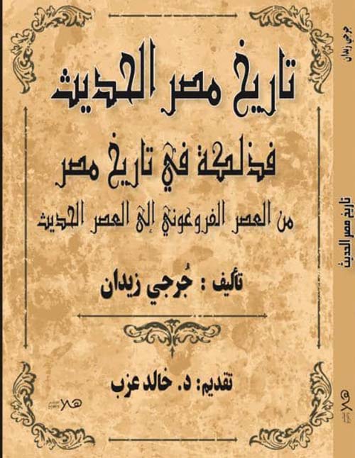 تاريخ مصر الحديث " فذلكة في تاريخ مصر من العصر الفرعوني إلى العصر الحديث "