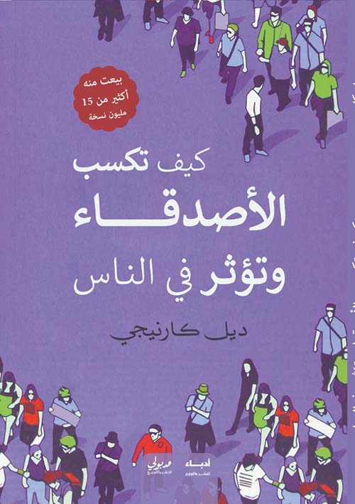 كيف تكسب الأصدقاء وتؤثر في الناس