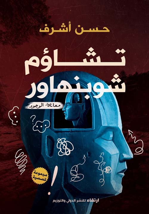 تشاؤم شوبنهاور " معاناة الوجود " مجموعة قصصية