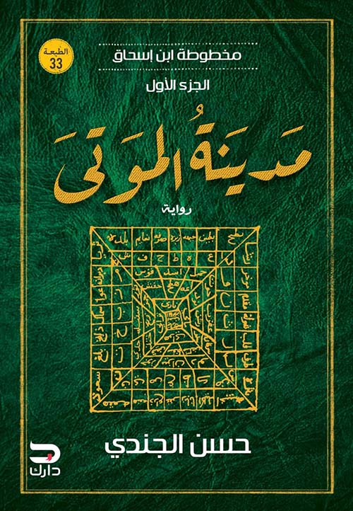 مدينة الموتى " مخطوطة ابن إسحاق " الجزء الأول "