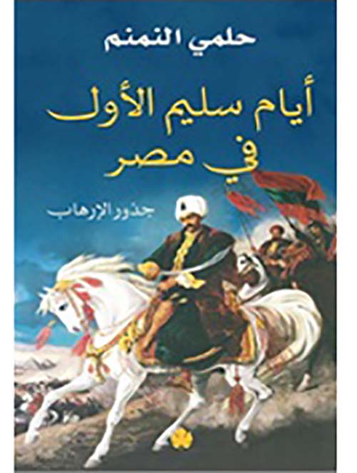 أيام سليم الأول في مصر " جذور الإرهاب "