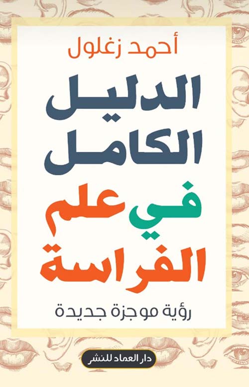 الدليل الكامل في علم الفراسة " رؤية موجزة جديدة "