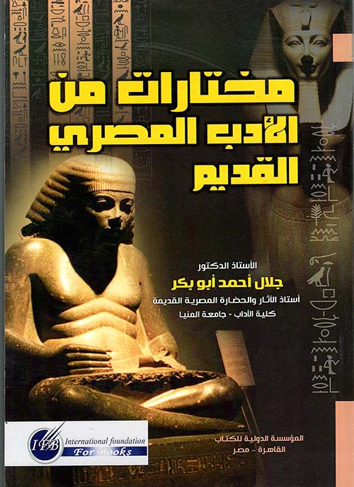 مختارات من الأدب المصري القديم