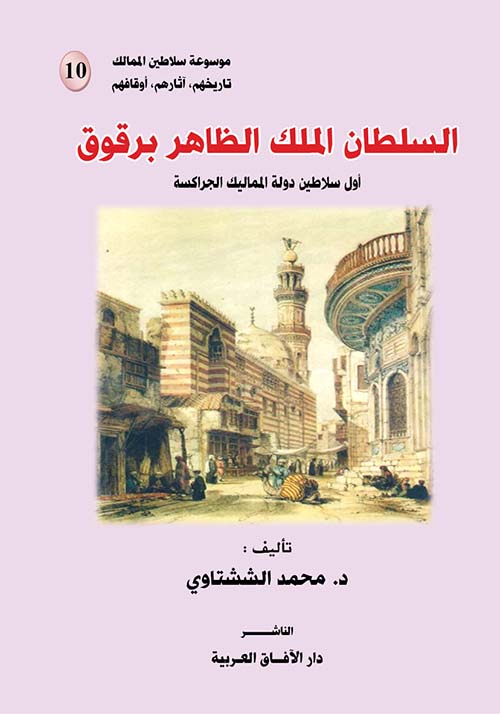 السلطان الملك الظاهر برقوق " أول سلاطين دولة المماليك الجراكسة "