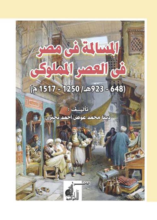 المسالمة فى مصر فى العصر المملوكى " 648-923 هـ / 1250-1517 م "