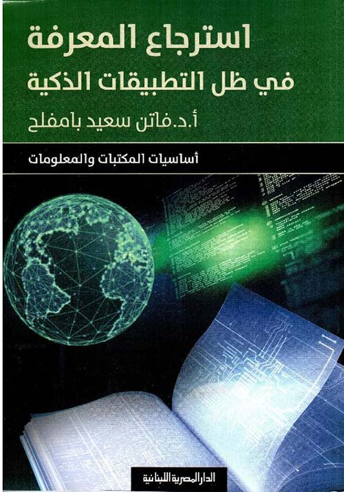 استرجاع المعرفة في ظل التطبيقات الذكية