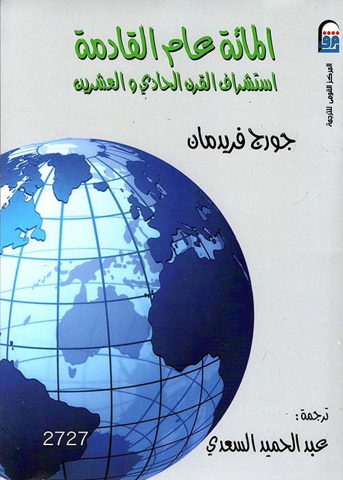 المائة عام القادمة استشراف القرن الحادي والعشرين