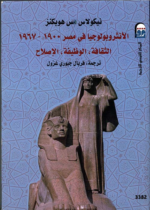 الأنثروبولوجيا في مصر ( 1900-1967)
الثقافة ‘ الوظيفة ‘ الإصلاح