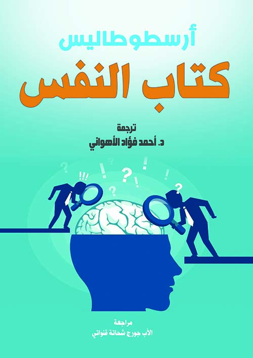 كتاب النفس