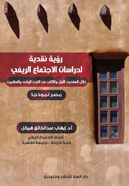 رؤية نقدرية لدراسات الإجتماع الريفي " خلال العقدين الأول والثاني من القرن الواحد والعشرين "