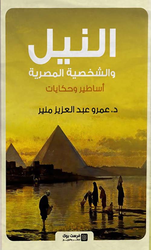 النيل والشخصية المصرية " أساطير وحكايات "