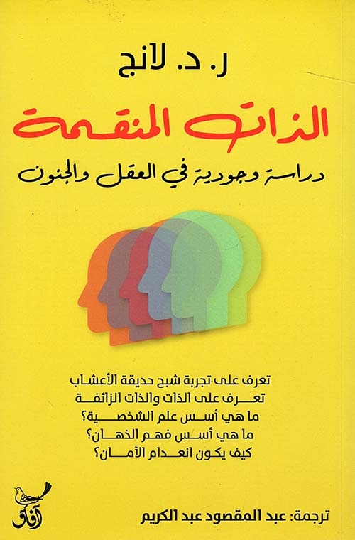 الذات المنقسمة " دراسة وجودية فى العقل والجنون "